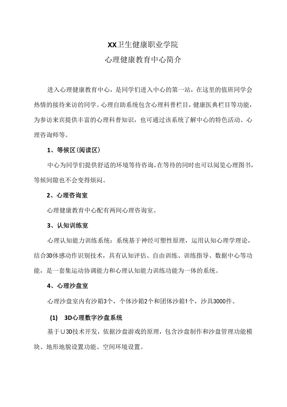 XX卫生健康职业学院心理健康教育中心简介（2024年）.docx_第1页