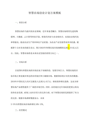 智慧农场创业计划方案模板.docx