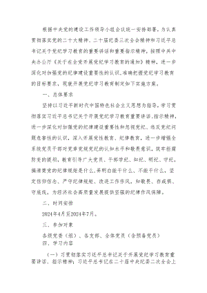 2024年关于开展党纪学习教育实施方案.docx