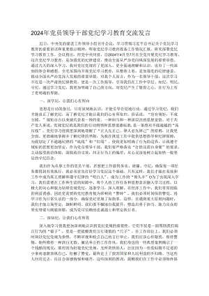 2024年党员领导干部党纪学习教育交流发言.docx