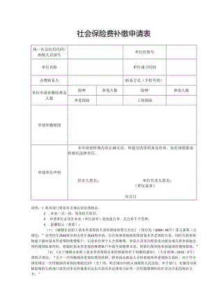社会保险费补缴申请表.docx