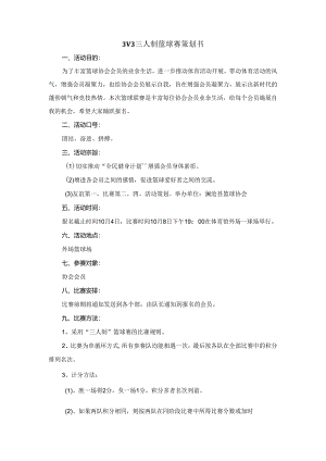 3V3三人制篮球赛策划书.docx