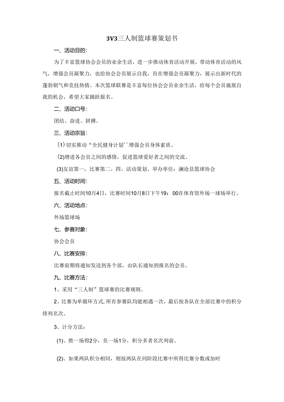 3V3三人制篮球赛策划书.docx_第1页