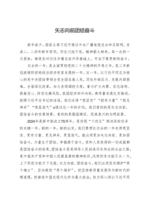 矢志向前团结奋斗.docx