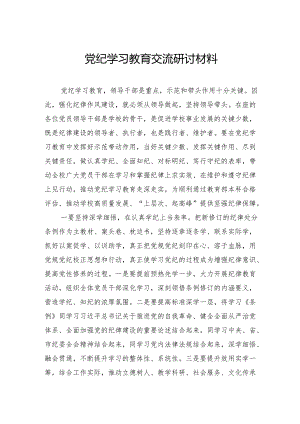 党纪学习教育交流研讨材料.docx