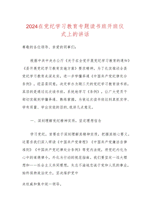 2024在党纪学习教育专题读书班开班仪式上的讲话.docx