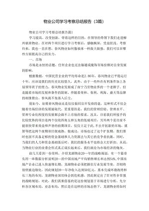 物业公司学习考察总结报告（3篇）.docx
