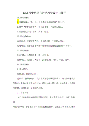 幼儿园中班语言活动教学设计花仙子.docx