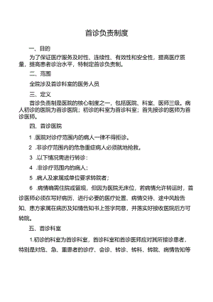 首诊负责制度.docx