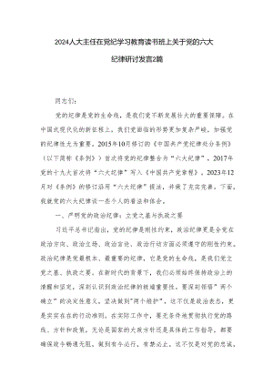 2024人大主任在党纪学习教育读书班上关于党的六大纪律研讨发言2篇.docx