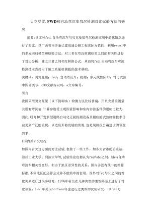 贝克曼梁-FWD和自动弯沉车弯沉检测对比试验方法的研究.docx