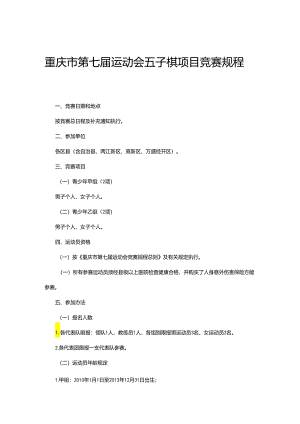 重庆市第七届运动会五子棋项目竞赛规程.docx