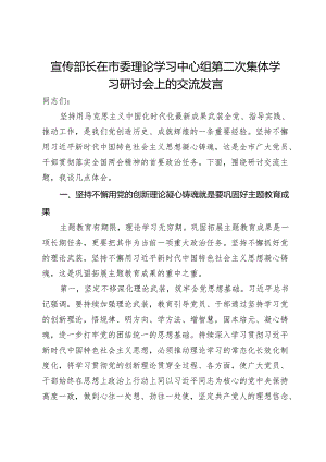 宣传部长在市委理论学习中心组第二次集体学习研讨会上的交流发言.docx