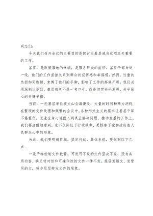 2024年在为基层减负工作专题会议上的讲话.docx