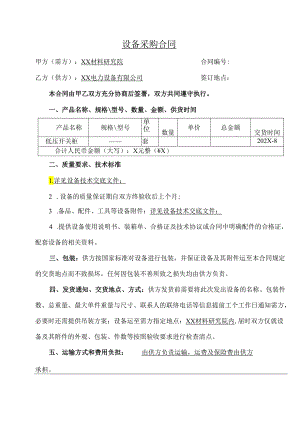 低压开关柜设备采购合同（2024年 XX材料研究院与XX电力设备有限公司）.docx