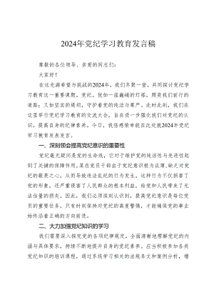 3篇2024年支部书记党员党纪学习教育研讨发言心得体会.docx