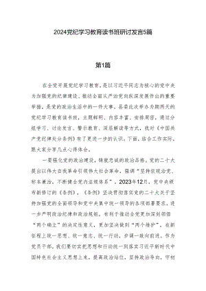2024年党纪学习教育读书班党员干部个人研讨交流发言5篇.docx
