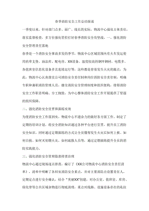 春季消防安全工作总结报道.docx