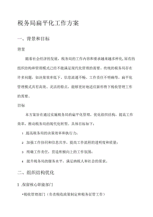 税务局扁平化工作方案.docx