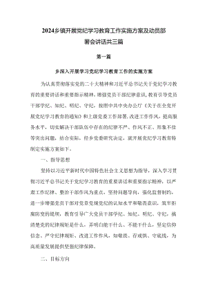 2024乡镇开展党纪学习教育工作实施方案及动员部署会讲话共三篇.docx