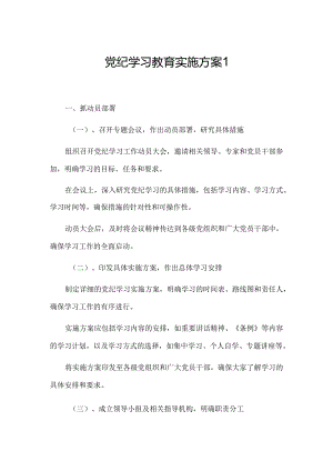 党纪学习教育实施方案2篇.docx