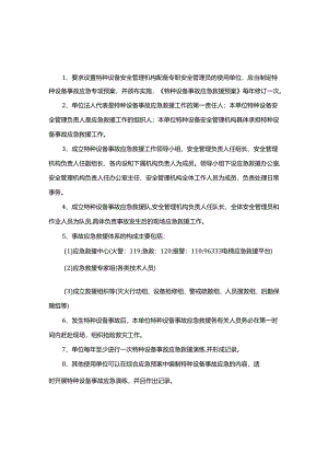 特种设备应急预案管理制度.docx
