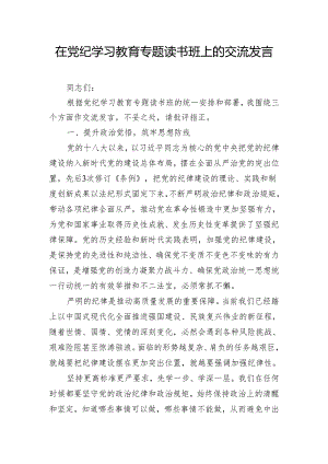 在党纪学习教育专题读书班上的交流发言.docx