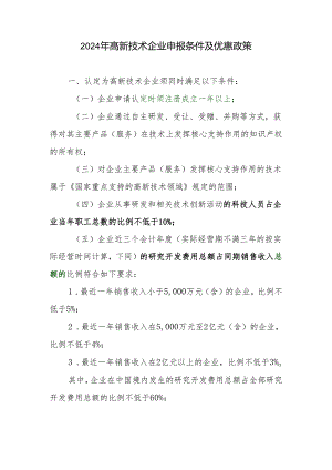 2024年高新技术企业申报条件及优惠政策.docx