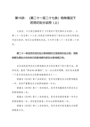 逐条逐句学《条例》第15讲：（第二十一至二十四条）特殊情况下的党纪处分运用（上）.docx