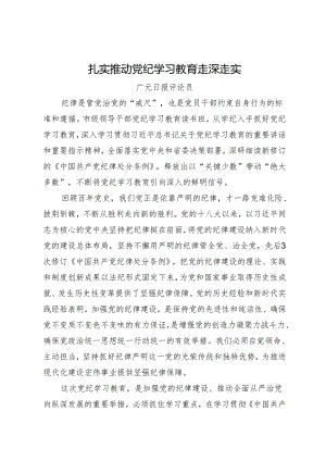 党纪学习教育∣06评论文章：扎实推动党纪学习教育走深走实——广元日报评论员.docx