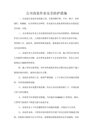 公司高处作业安全防护措施.docx