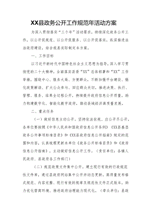 XX县政务公开工作规范年活动方案.docx