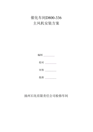 新主风机安装方案.docx