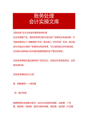 记账实操-支付业务宣传费的账务处理.docx