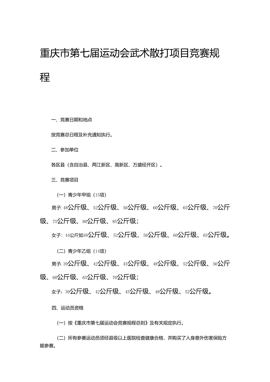 重庆市第七届运动会武术散打项目竞赛规程.docx_第1页
