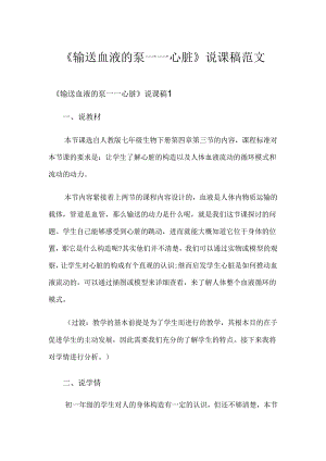 《输送血液的泵一一心脏》说课稿范文.docx