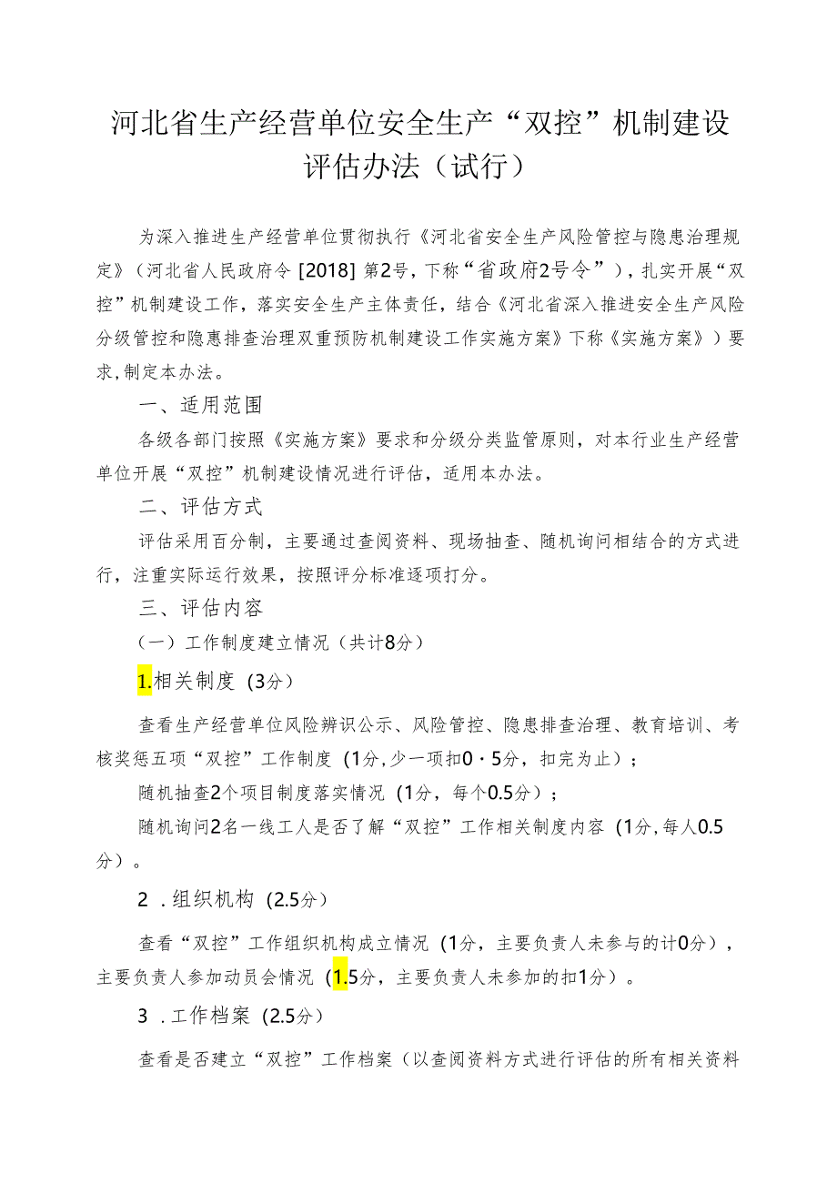 河北省”双控“机制建设评估办法.docx_第1页
