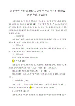 河北省”双控“机制建设评估办法.docx