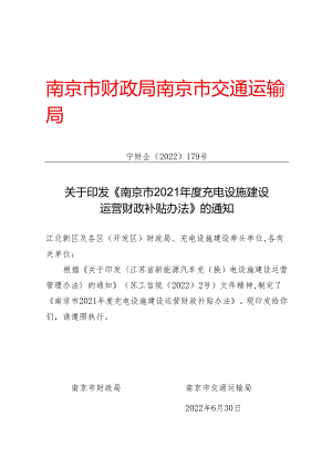 【政策】南京市2021年度充电设施建设运营财政补贴办法.docx