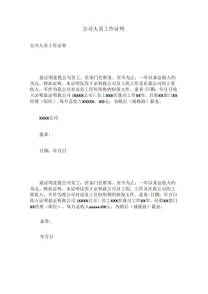 公司人员工作证明.docx