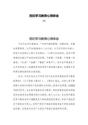 党纪学习教育心得体会四篇.docx