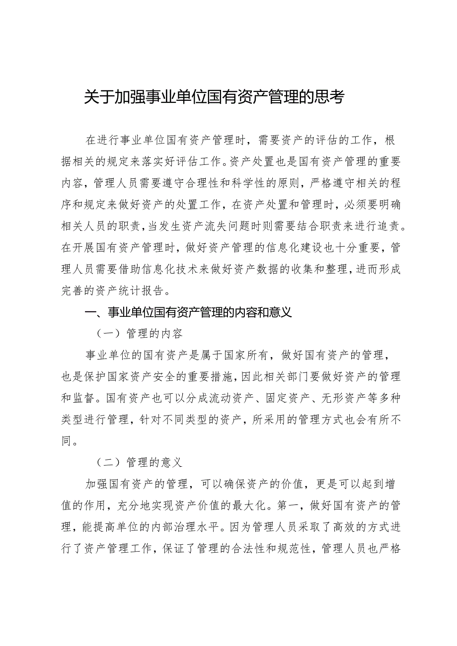 关于加强事业单位国有资产管理的思考.docx_第1页