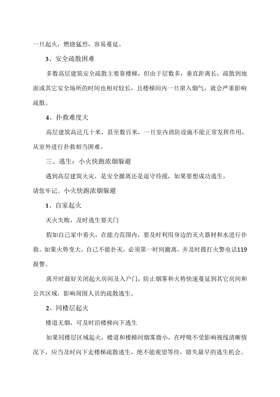 高层住宅火灾逃生措施（2024年）.docx_第2页