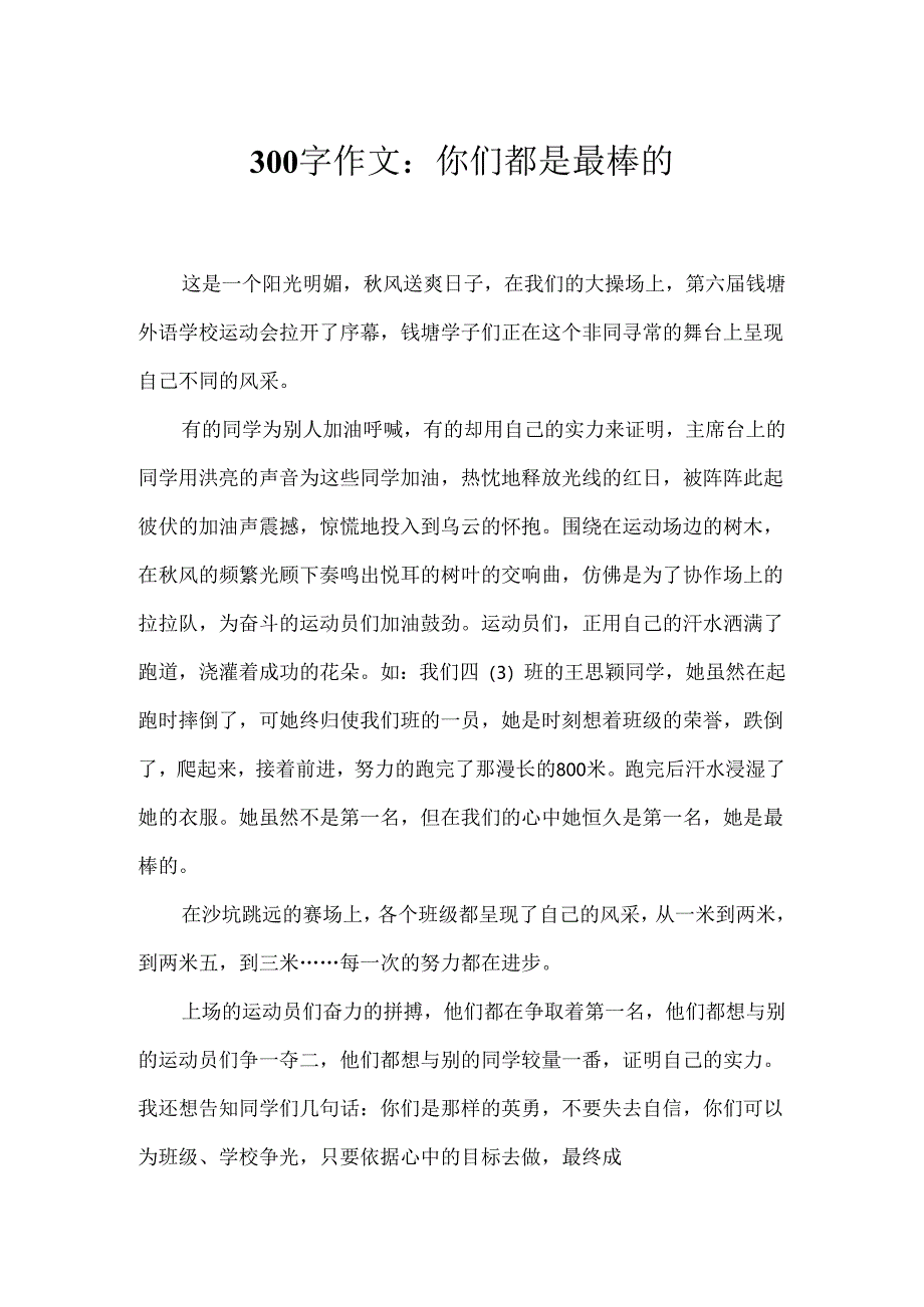300字作文:你们都是最棒的.docx_第1页