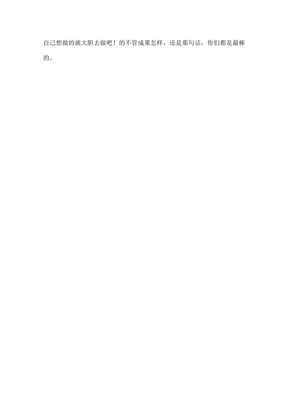 300字作文:你们都是最棒的.docx_第3页