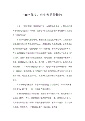300字作文：你们都是最棒的.docx