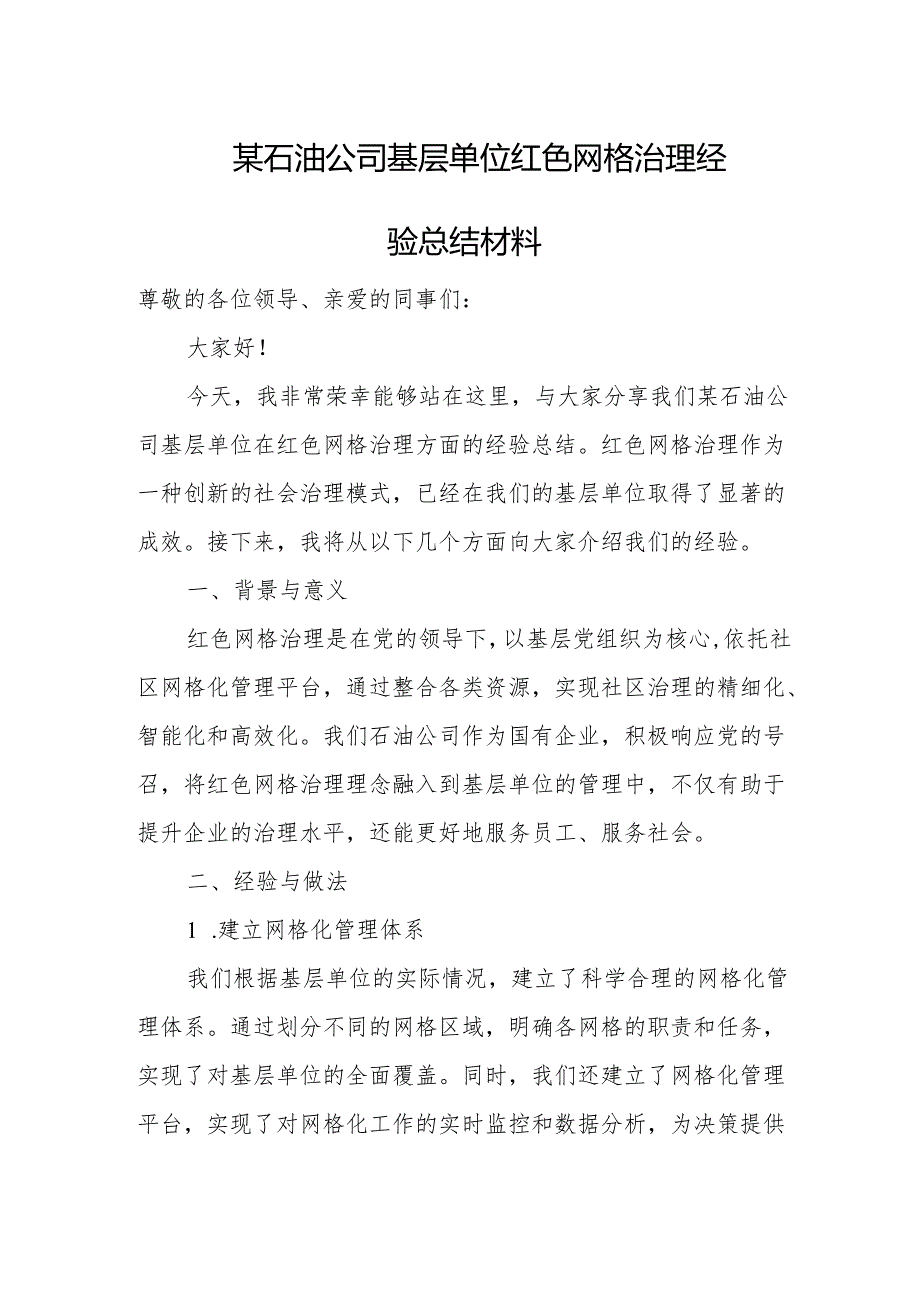 某石油公司基层单位红色网格治理经验总结材料.docx_第1页