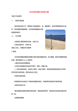 光伏项目围栏安装方案.docx