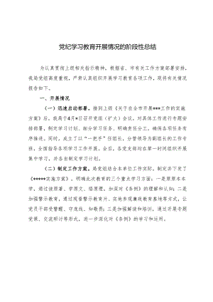 2024年5月党纪学习教育开展情况的阶段性总结.docx