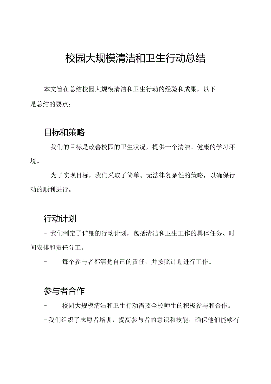 校园大规模清洁和卫生行动总结.docx_第1页